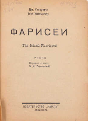 Гэлсуорси Д. Фарисеи. Роман / Пер. с англ. Э.К. Пименовой. Л.: Мысль, 1926.